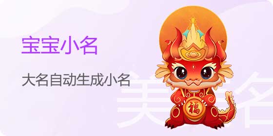 宝宝小名