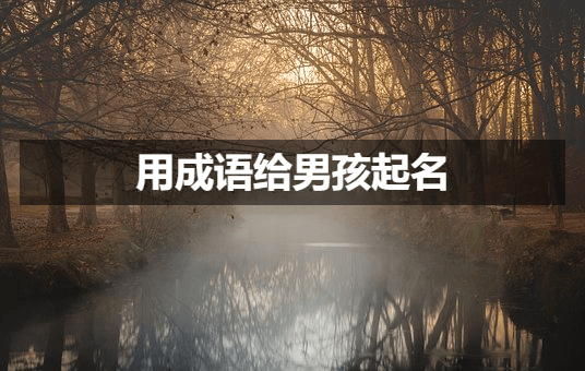 用成语给男孩起名 用成语给男孩起名