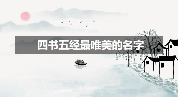 _四书五经最唯美的名字