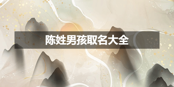 陈姓取名清字辈 古诗词中惊艳的男宝宝名字