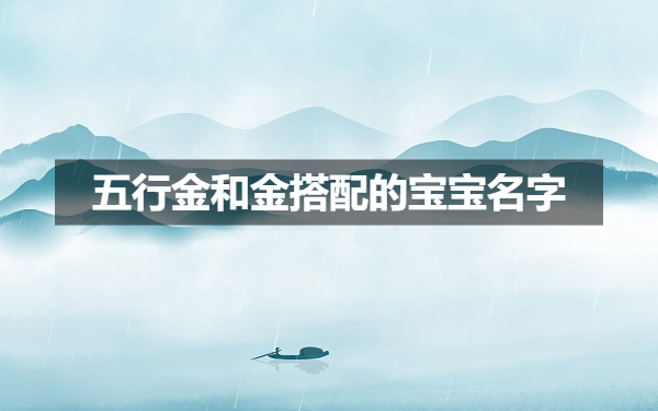 五行金和五行金搭配的宝宝名字大全