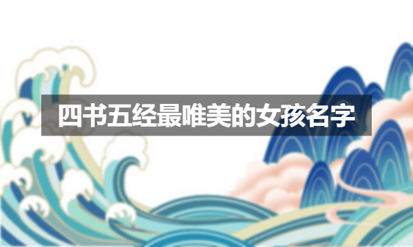 四书五经最唯美的女孩名字