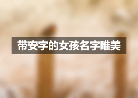 带安字的女孩名字唯美 （最新推荐）