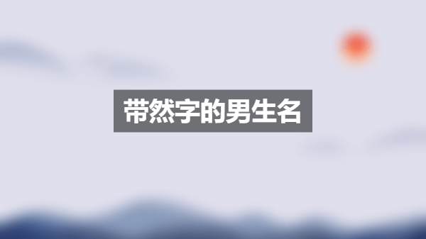 带然字的男生名