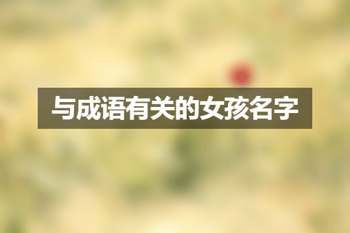 与成语有关的女孩名字
