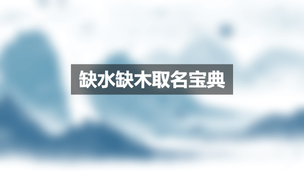 五行水和五行木搭配的小女孩名字大全