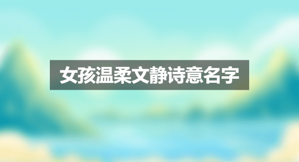 女孩温柔文静诗意名字