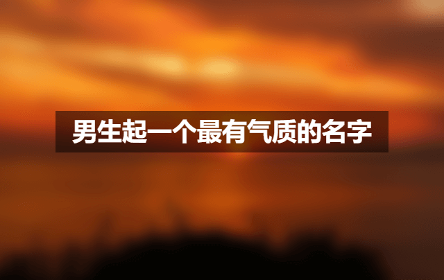 男生起一个最有气质的名字