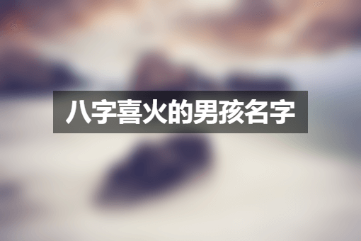 八字喜火的男孩名字