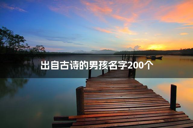 出自古诗的男孩名字200个