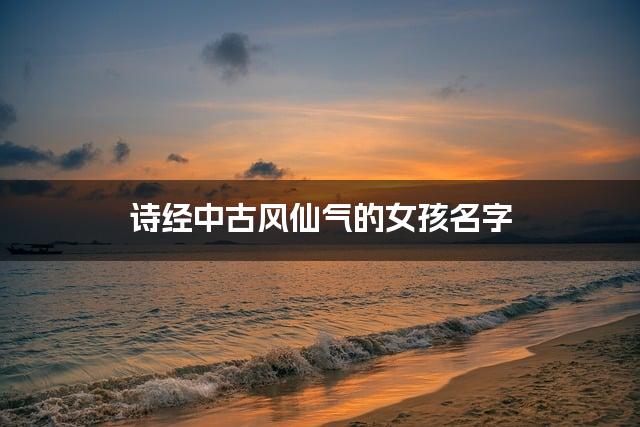 诗经中古风仙气的女孩名字