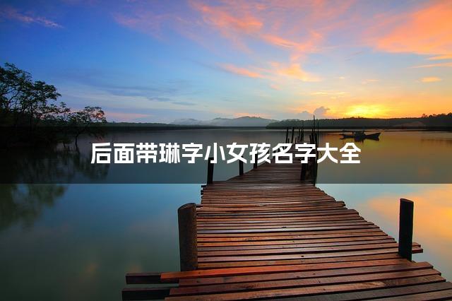 后面带琳字小女孩名字大全