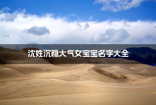 沈姓沉稳大气女宝宝名字大全