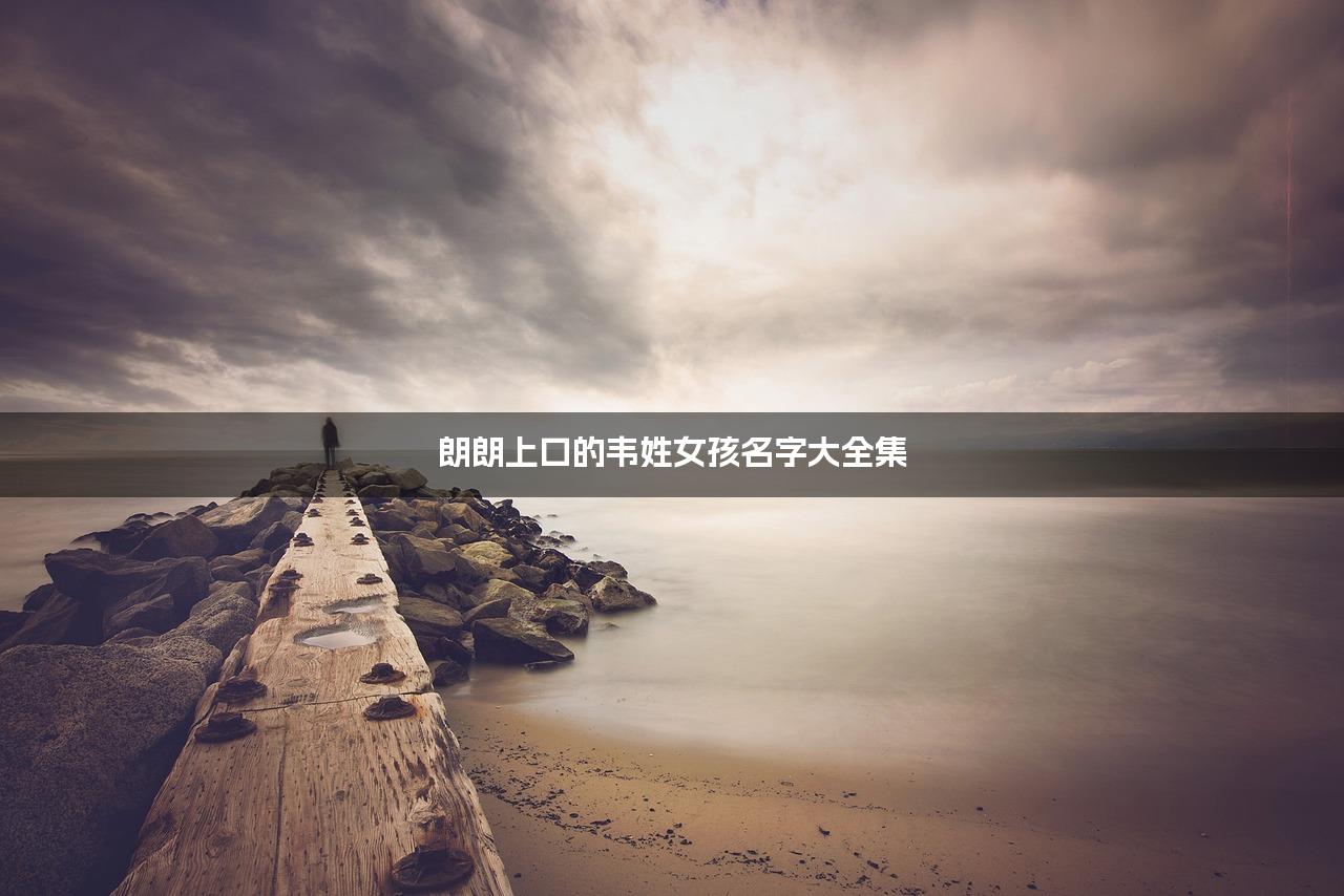 朗朗上口的韦姓女孩名字大全集