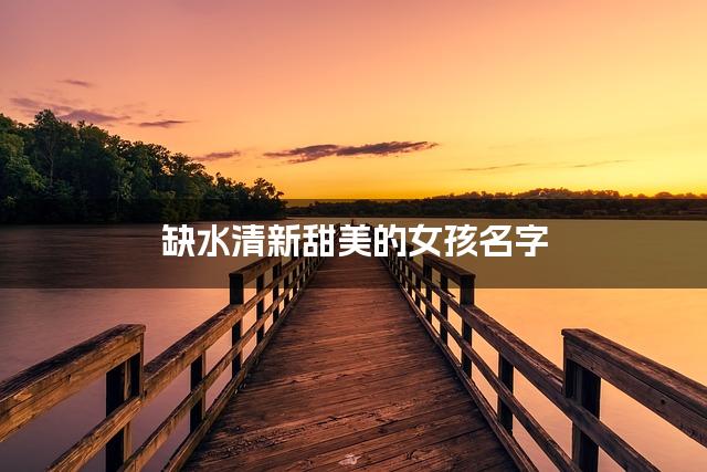 缺水清新甜美的女孩名字