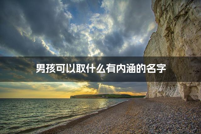 男孩可以取什么有内涵的名字