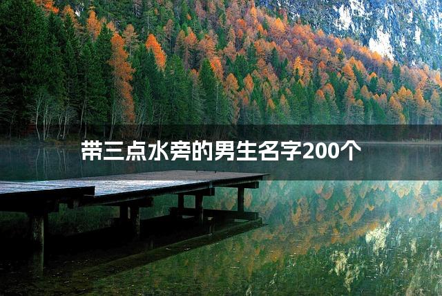 带三点水旁的男生名字200个