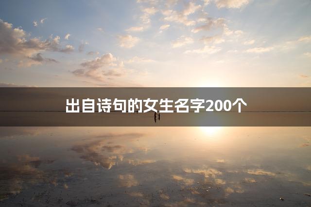 出自诗句的女生名字200个