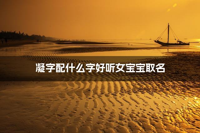 凝字配什么字好听女宝宝取名
