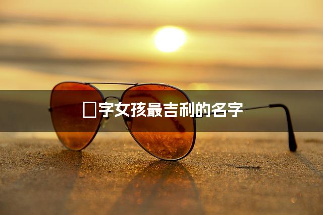 媱字女孩最吉利的名字 带媱字女宝宝有内涵的名字