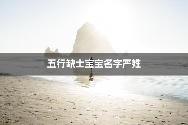 五行缺土宝宝名字严姓