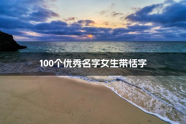 100个优秀名字女生带恬字