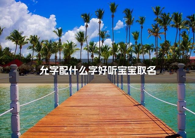 允字配什么字好听宝宝取名