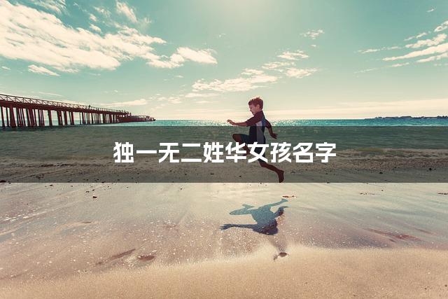 独一无二姓华女孩名字
