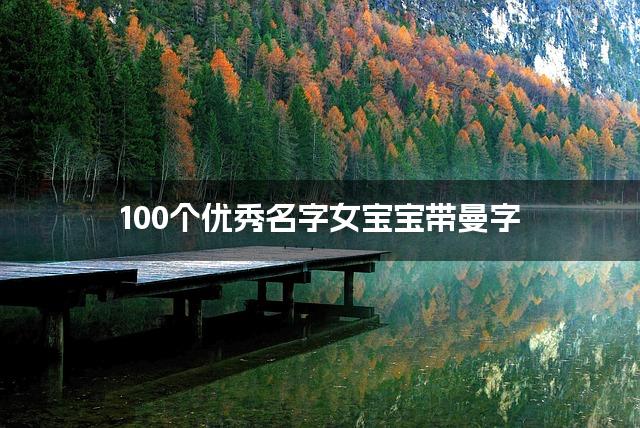 100个优秀名字女宝宝带曼字
