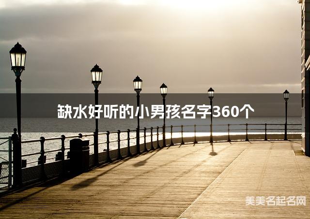 缺水好听的小男孩名字360个