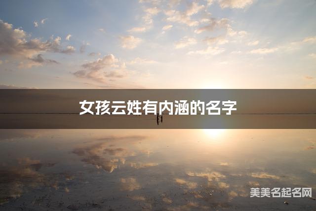 女孩云姓有内涵的名字