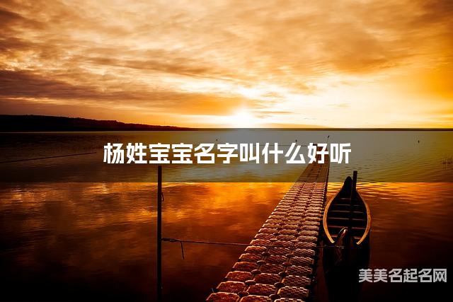 杨姓宝宝名字叫什么好听