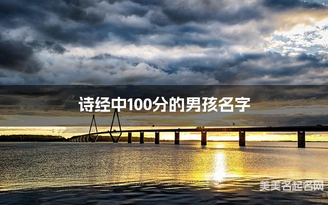 诗经中100分的男孩名字 诗经中100分的男孩名字