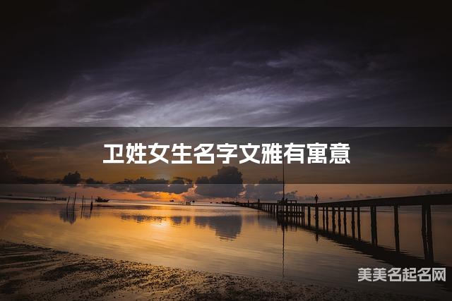 卫姓女生名字文雅有寓意