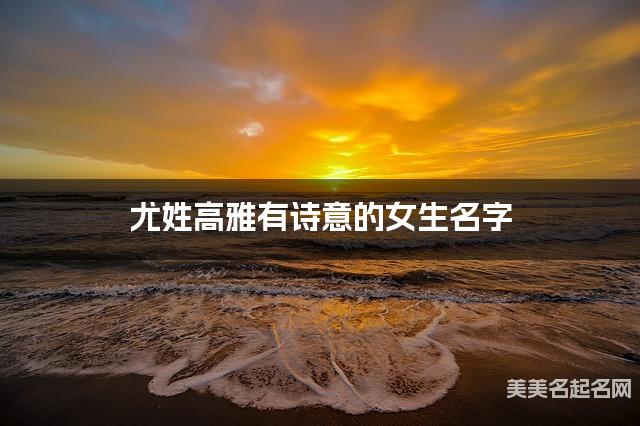 尤姓高雅有诗意的女生名字