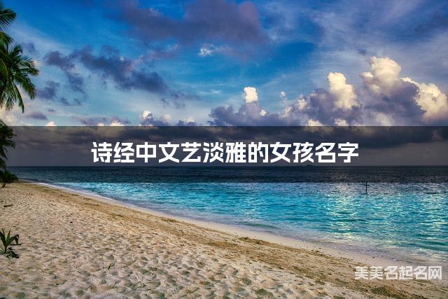 诗经中文艺淡雅的女孩名字 诗经中文艺淡雅的女孩名字