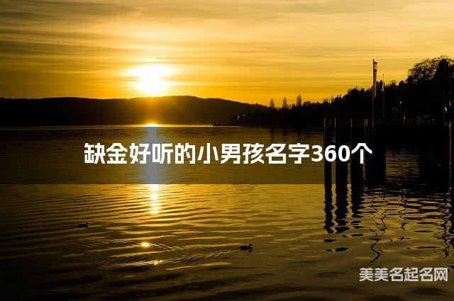 缺金好听的小男孩名字360个
