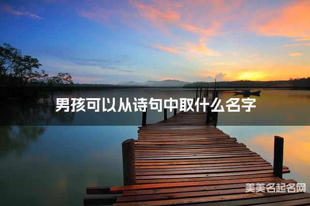 男孩可以从诗句中取什么名字