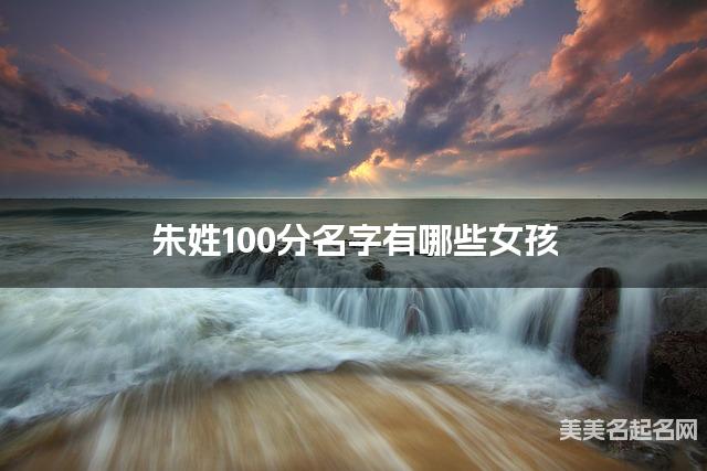 朱姓100分名字有哪些女孩