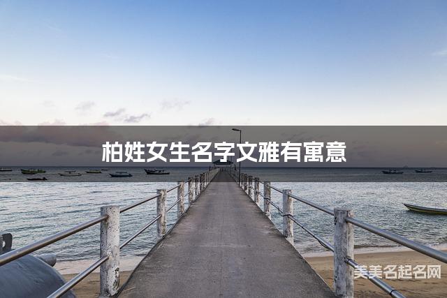 柏姓女生名字文雅有寓意