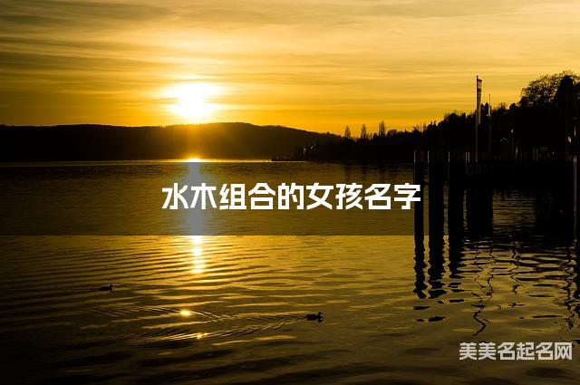 水木组合的女孩名字 女孩有个性的名字