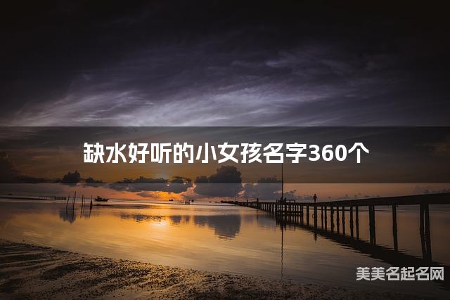 缺水好听的小女孩名字360个
