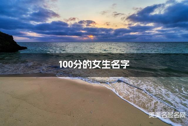 100分的女生名字
