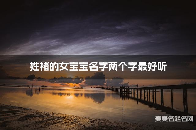 姓褚的女宝宝名字两个字最好听