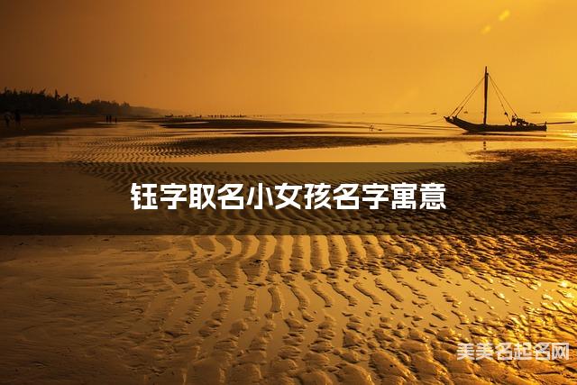 钰字取名小女孩名字寓意 120个搭配最好的带钰字名字