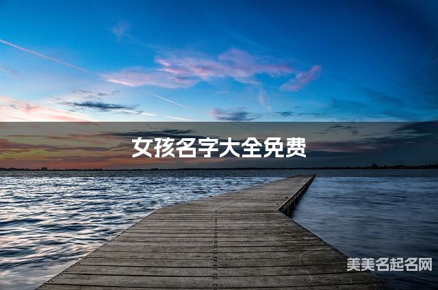 女孩名字大全免费 漂亮有涵养的名字