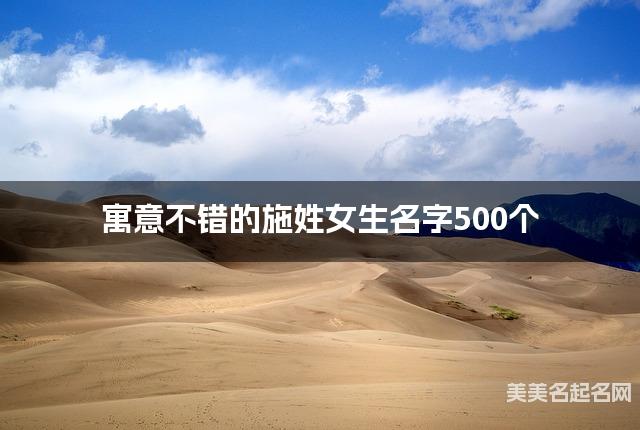 寓意不错的施姓女生名字500个