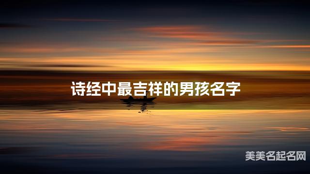 诗经中最吉祥的男孩名字
