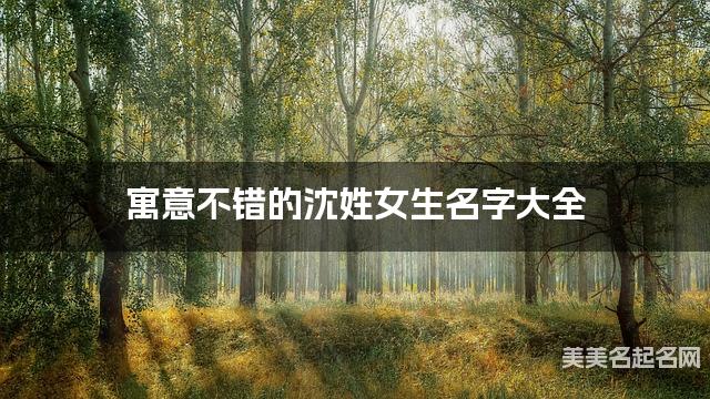 寓意不错的沈姓女生名字大全