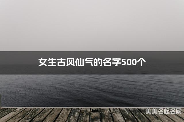 女生古风仙气的名字500个